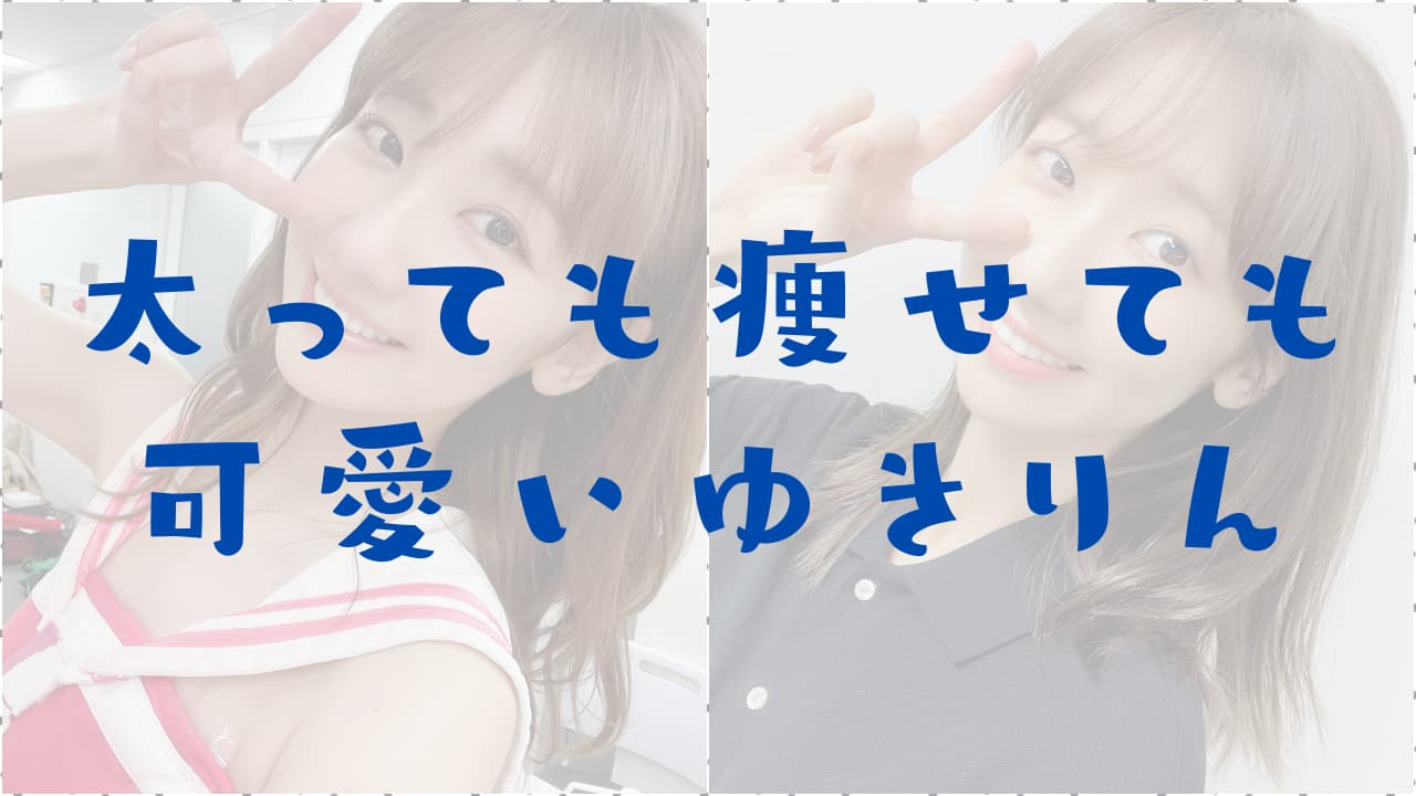 柏木由紀って痩せた？入院前と退院後を画像比較！食事など体型維持方法も